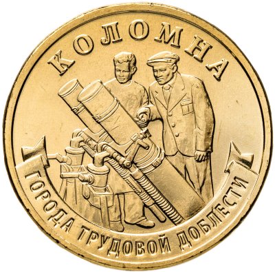 купить 10 рублей 2026 ММД "Города трудовой доблести - Коломна"