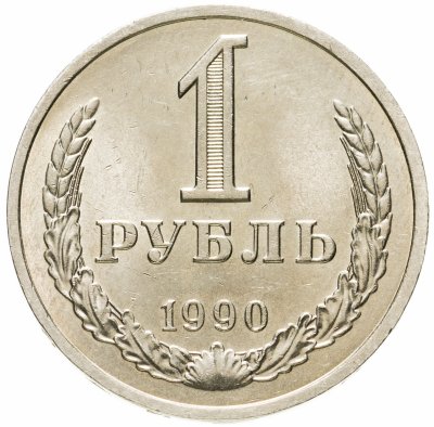 Купить 1 рубль 1990