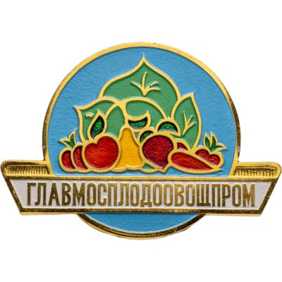 купить Значок ГЛАВМОСПЛОДООВОЩПРОМ СССР (Разновидность случайная )