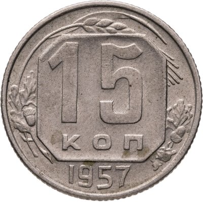 купить 15 копеек 1957