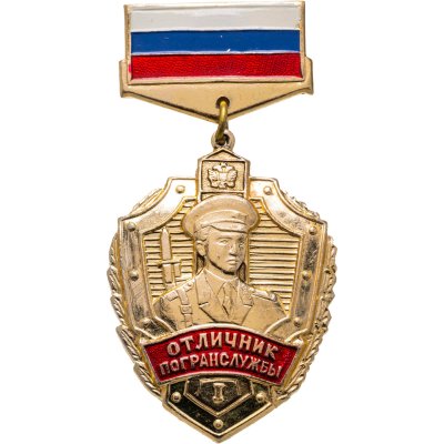 купить Знак Отличник Погранслужбы I Степени (Винт ) ( Разновидность случайная )