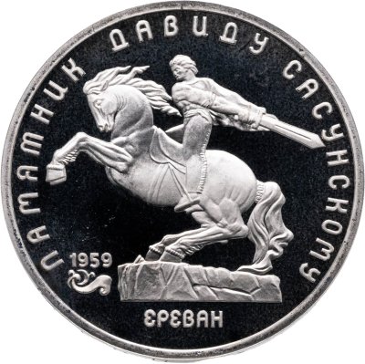 купить 5 рублей 1991 Proof "Памятник Давиду Сасунскому в Ереване"