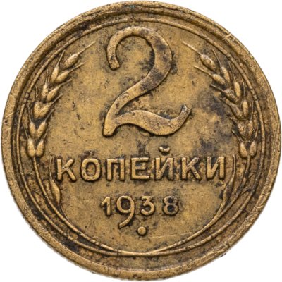 купить 2 копейки 1938