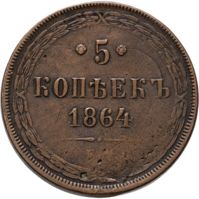 купить 5 копеек 1864 ЕМ