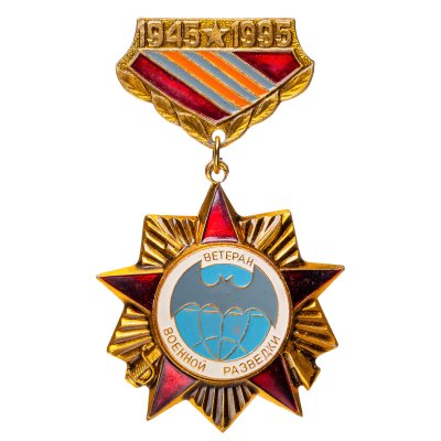 купить Памятный знак в честь 50-летия образования Главного разведывательного управления Генерального штаба "Ветеран военной разведки", Россия, 1990-е гг.