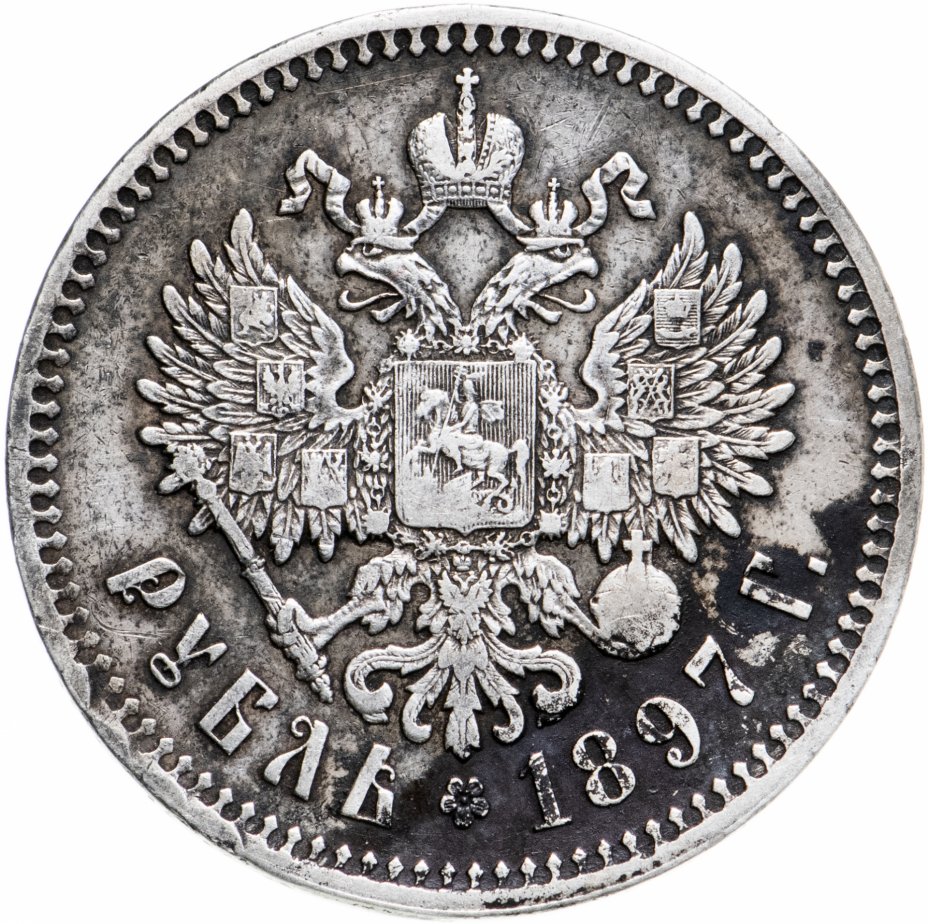 Серебряный рубль 1897. 1 Рубль 1897 **. Рубль 1897.