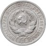 Купить 20 копеек 1924