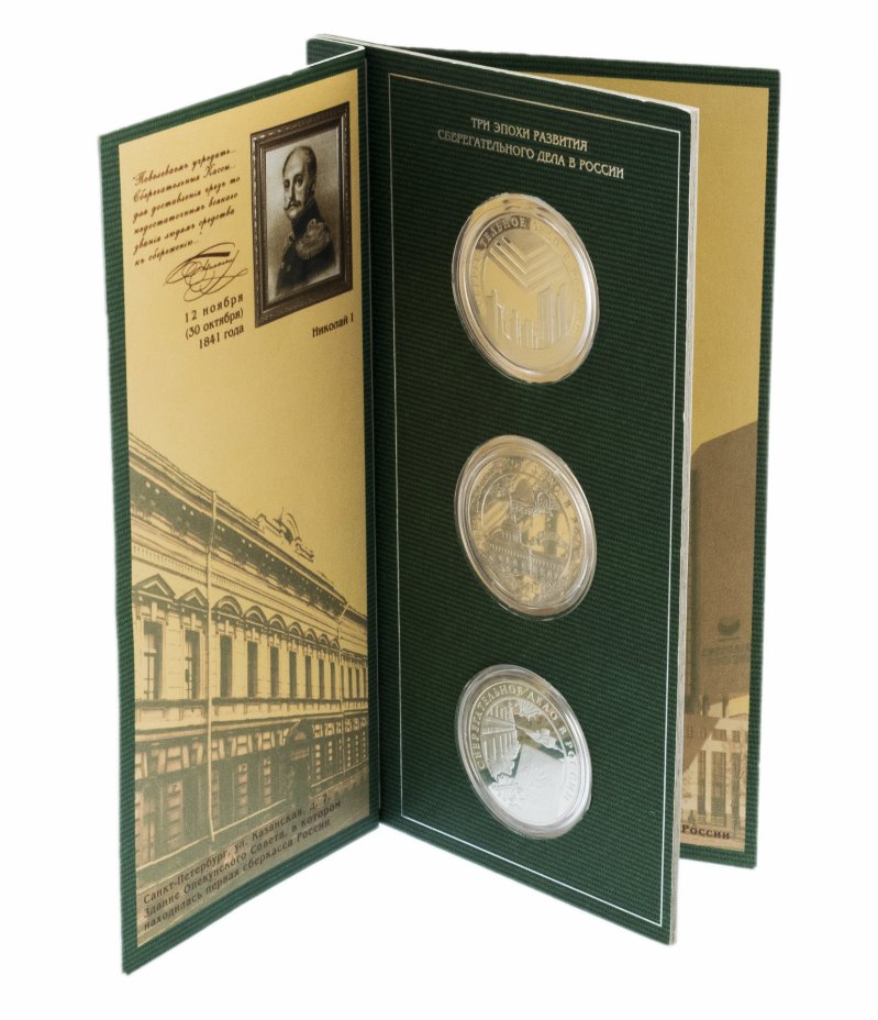 купить Набор памятных монет 3 рубля 2001 Сбербанк России 160 лет Proof в буклете