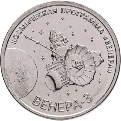 купить Приднестровье 1 рубль 2026 «Венера-3»