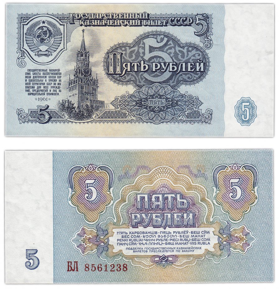 купить 5 рублей 1961