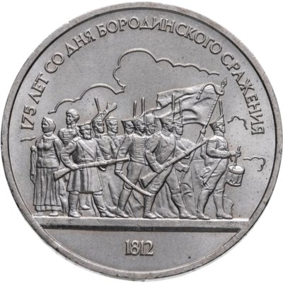 купить 1 рубль 1987 175 лет со дня Бородинского сражения барельеф (Бородино, панорама)