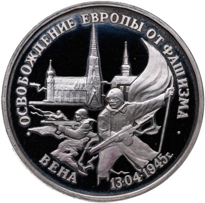 купить 3 рубля 1995 ЛМД освобождение Европы от фашизма. Вена