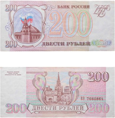 купить 200 рублей 1993