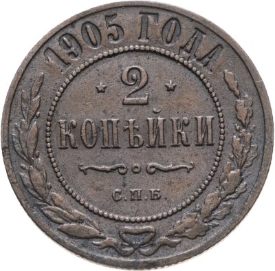 купить 2 копейки 1905 СПБ