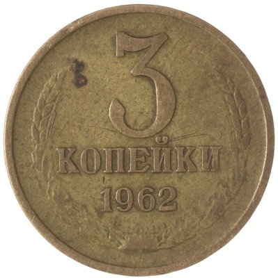 купить 3 копейки 1962