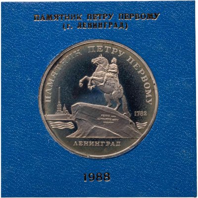 купить 5 рублей 1988 памятник Петру Первому в Ленинграде