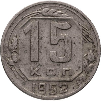 купить 15 копеек 1952