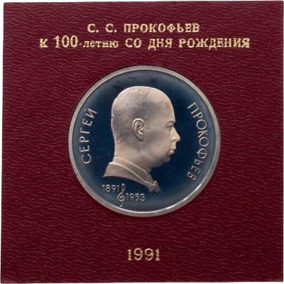 купить 1 рубль 1991 "100 лет со дня рождения советского композитора, пианиста и дирижера С. С. Прокофьева" в футляре Госбанка СССР