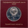 Купить 1 рубль 1991 "100 лет со дня рождения советского композитора, пианиста и дирижера С. С. Прокофьева" в футляре Госбанка СССР