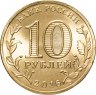 Купить 10 рублей 2016 СПМД Старая Русса (ГВС)