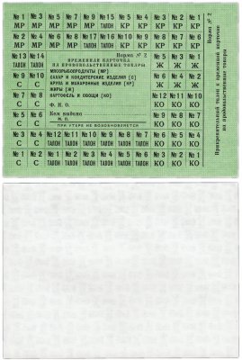 купить Продуктовая временная карточка на продтовары, СССР норма №2, водяные знаки, Гознак