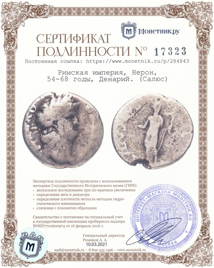 Сертификат подлинности Римская империя, Нерон, 54-68 годы, Денарий. (Салюс)