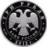 Купить 3 рубля 2012 СПМД Proof "1000-летие единения мордовского народа с народами Российского государства Мордовия"