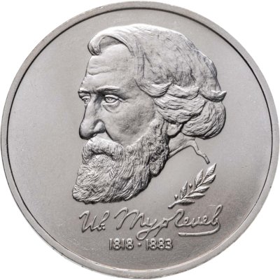 купить 1 рубль 1993 ЛМД 175-летие со дня рождения И. С. Тургенева