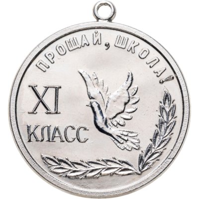 купить Жетон "Прощай школа 2000"