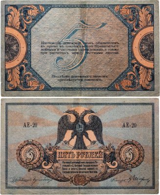 купить Ростов 5 рублей 1918 выпуск Ростов-на-Дону серия АЕ