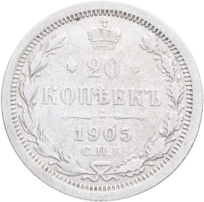 купить 20 копеек 1905 СПБ-АР