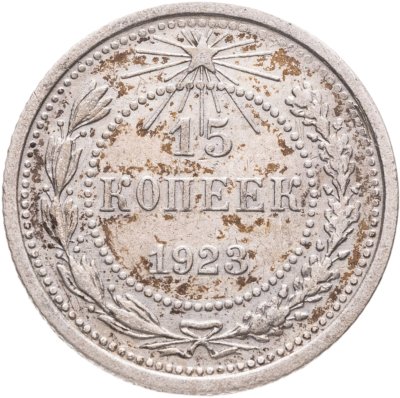 купить 15 копеек 1923