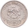Купить 15 копеек 1923