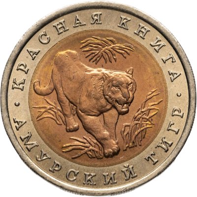 купить 10 рублей 1992 ЛМД амурский тигр