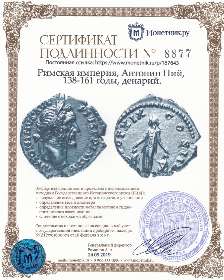 Сертификат подлинности Римская империя, Антонин Пий, 138-161 годы, денарий.(Пиетата) персонификация Благочестия