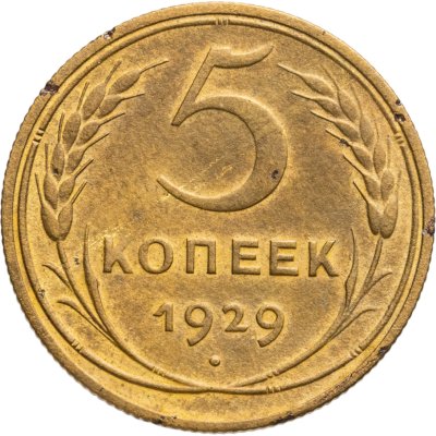 купить 5 копеек 1929