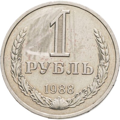 купить 1 рубль 1988