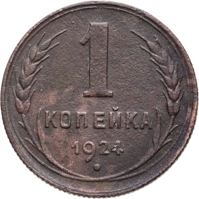 купить 1 копейка 1924