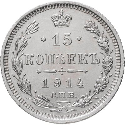 купить 15 копеек 1914 СПБ-ВС