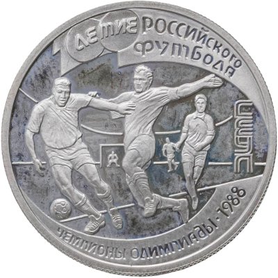 купить 1 рубль 1997 ЛМД 100-летие Российского футбола чемпионы Олимпиады - 1988. Сеул