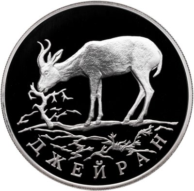 купить 1 рубль 1997 ЛМД Proof "Красная книга - Джейран"
