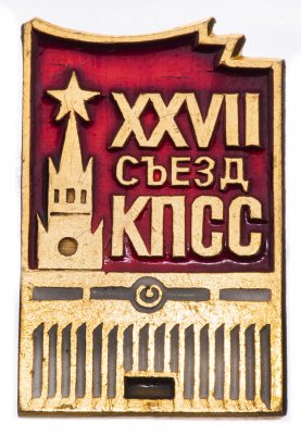 Купить Значок СССР "27 Съезд КПСС", булавка