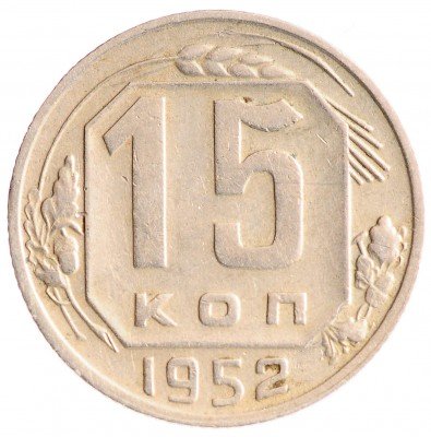 Купить 15 копеек 1952
