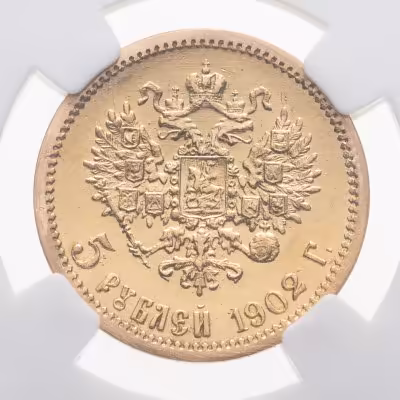 купить 5 рублей 1902 АР Николай 2, Биткин №29, в слабе ННР UNC Det.