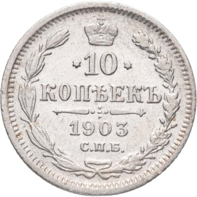 купить 10 копеек 1903 СПБ-АР