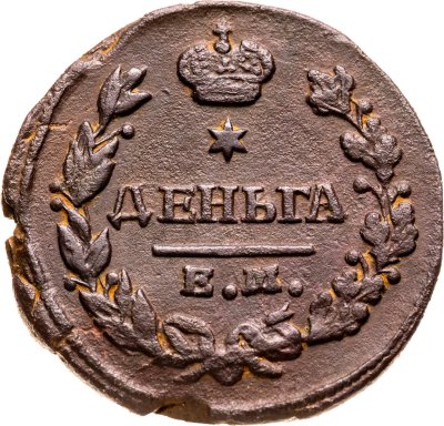 купить деньга 1828 ЕМ-ИК