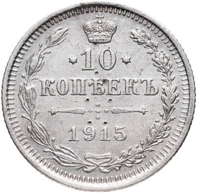 купить 10 копеек 1915 ВС