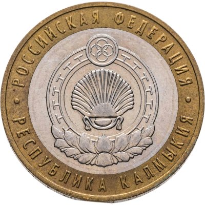 купить 10 рублей 2009 ММД "Республика Калмыкия (Российская Федерация)", из оборота