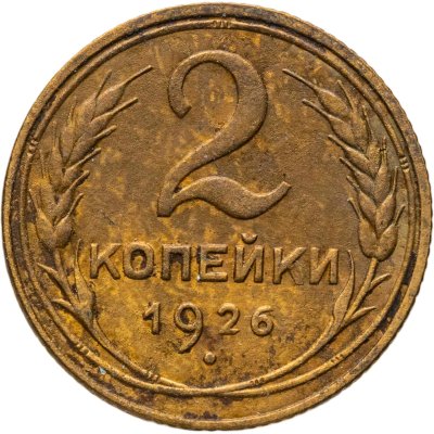 купить 2 копейки 1926