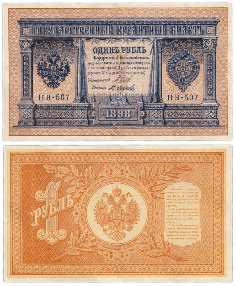 купить 1 рубль 1898 НВ-507 управляющий Шипов, кассир Осипов